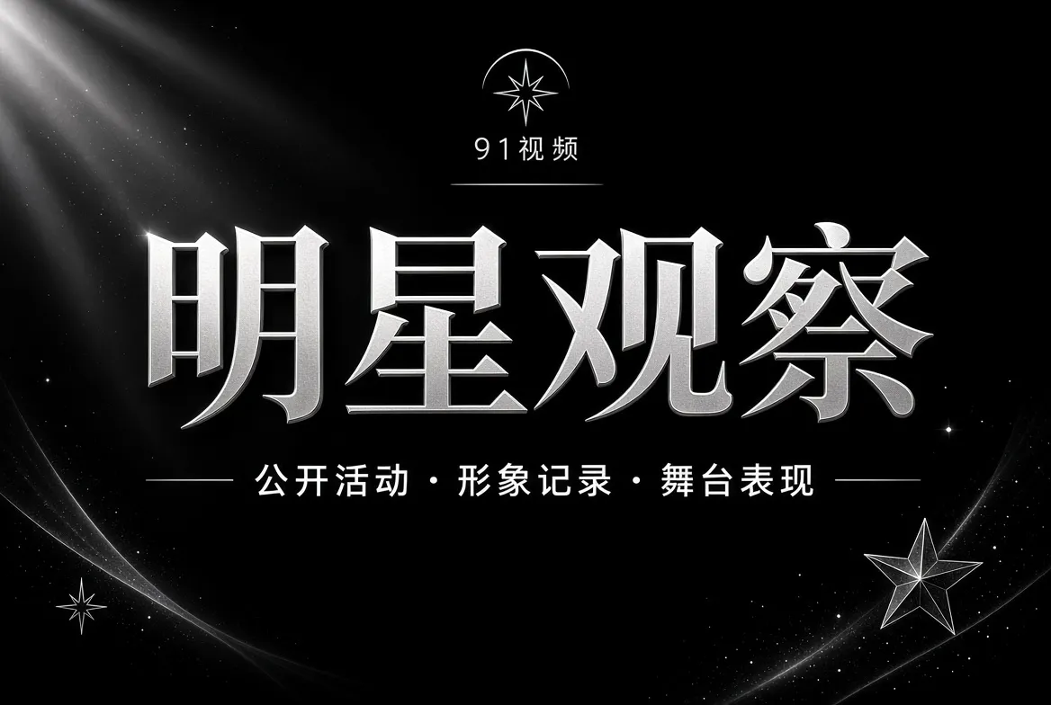 明星公开动态观察