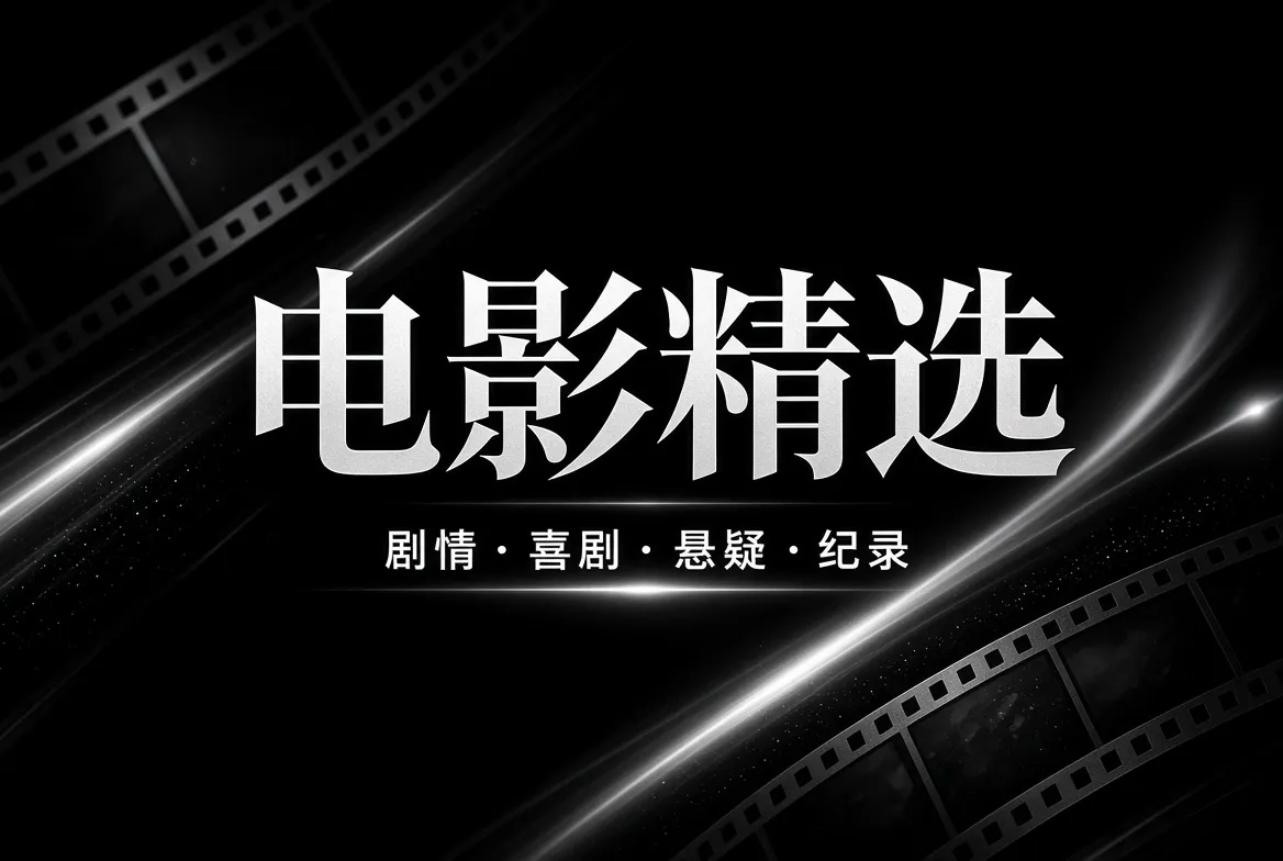 电影精选内容导览