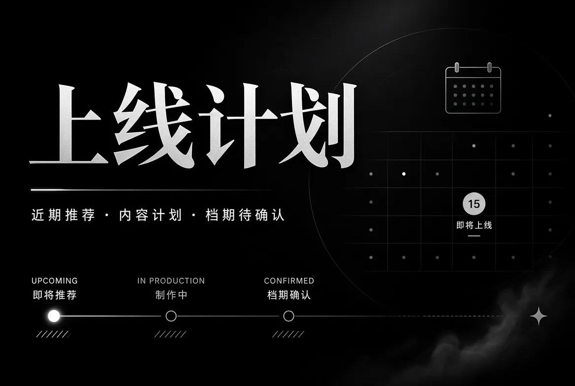 上线计划视觉